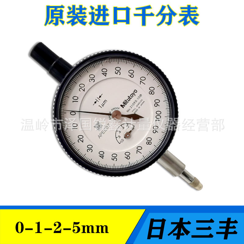 Mitutoyo日本三丰千分表0-1-2-5mm防水防震百分表高精度0.001mm