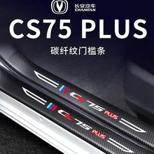 长安CS75PLUS门槛条汽车内装饰用品踏板汽车配件改装防踩踏保护条