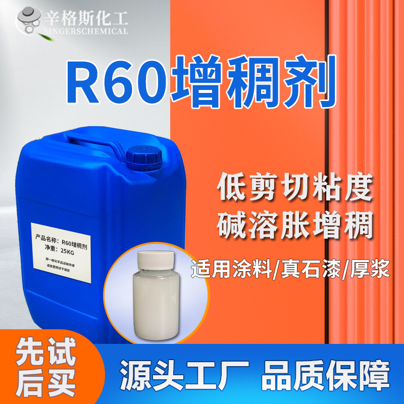 R60缔合型碱溶胀增稠剂 建筑真石漆厚浆碱性乳液用水性涂料增稠剂