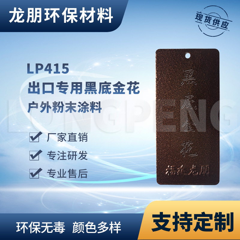 LP415 黑底金花 铝合金表面喷涂塑粉 热固性粉末 安徽 龙朋塑粉