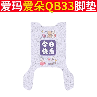 Electric vehicle foot mat – Seat Cover Waterproof Anti-slip Wear-resistant - emma-aiduo-qb33-happy-today