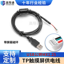 USB公转MX1.25端子线带屏蔽磁环TP电容屏外置触摸屏供电线数据线