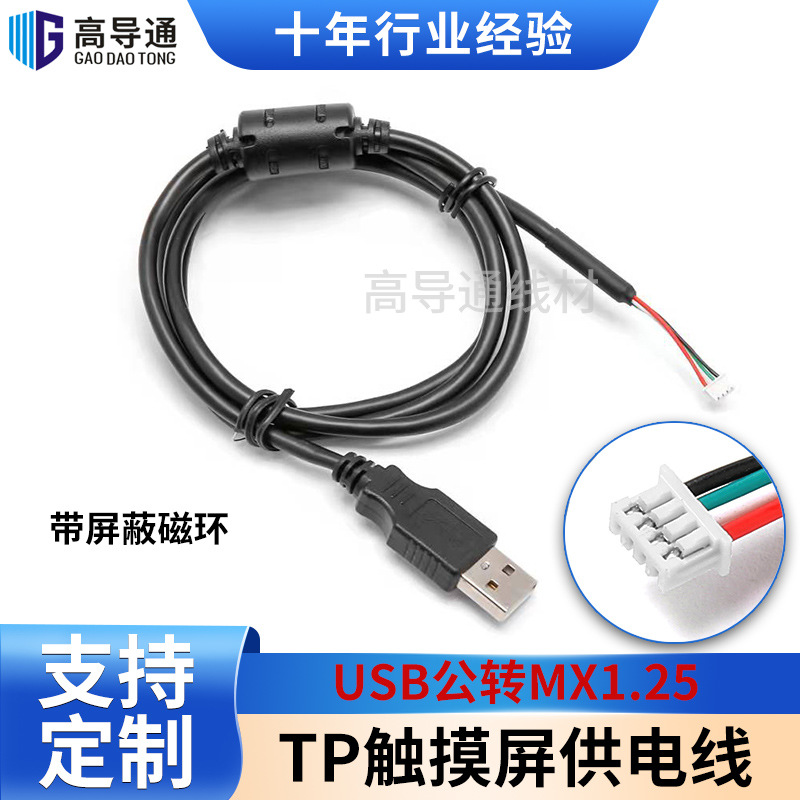 USB公转MX1.25端子线带屏蔽磁环TP电容屏外置触摸屏供电线数据线