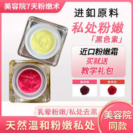 粉嫩大师同款乳晕粉唇嫩红素oem 私处去黑色素私密变粉粉嫩霜加工