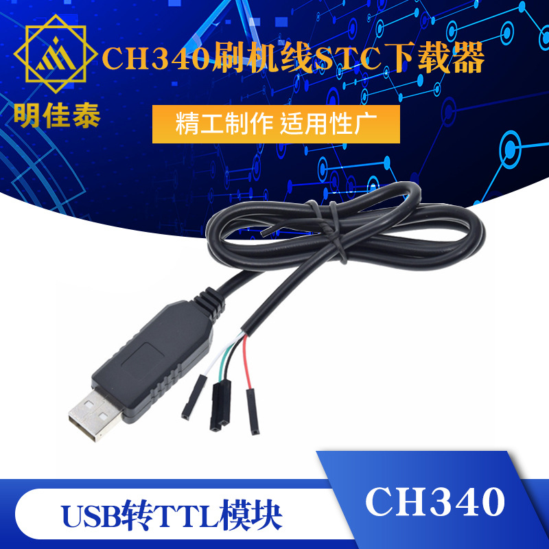 CH340 USB转TTL模块 CH340刷机线STC下载器 刷机线