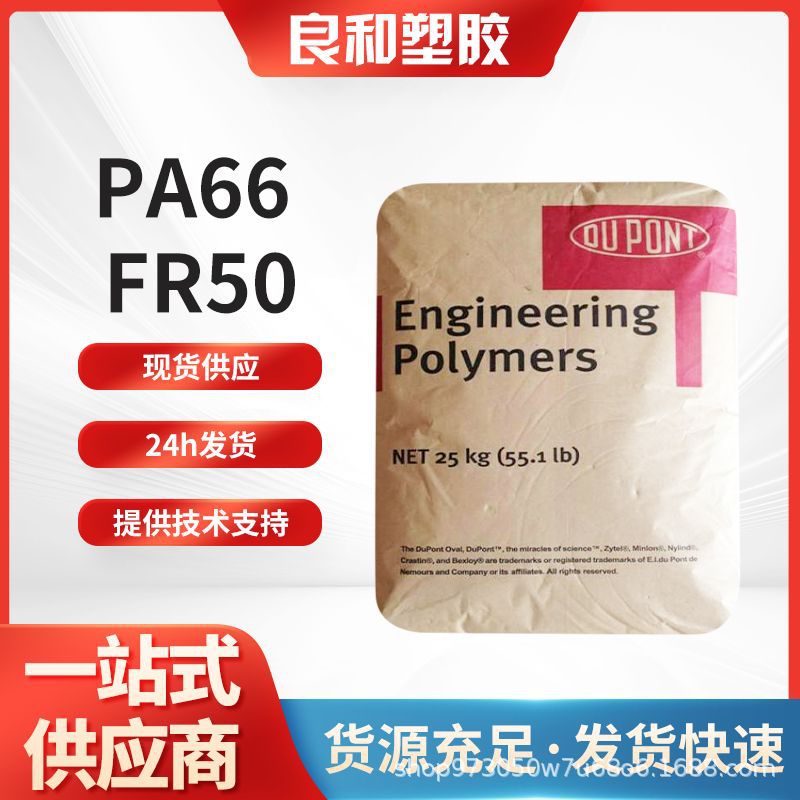PA66杜邦塞拉尼斯FR50V0玻纤GF25%增强级加纤尼龙颗粒防火阻燃