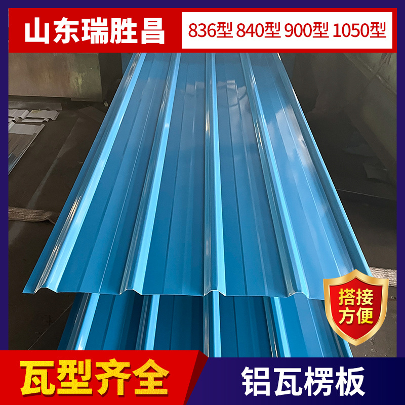 840型铝瓦楞板0.4-1.2mm厚仓库屋面防水铝合金板材厂家批发