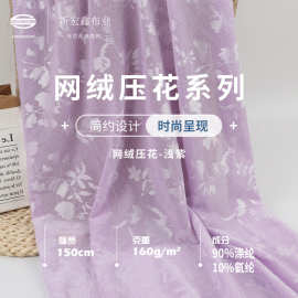 上新 新中式网绒压花面料 160g浅紫涤氨时尚女装国风网眼压花布料
