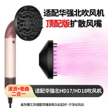 适用华强北hd17电吹风HD18造型风嘴强风力烘干风蓬松造型顺滑配件