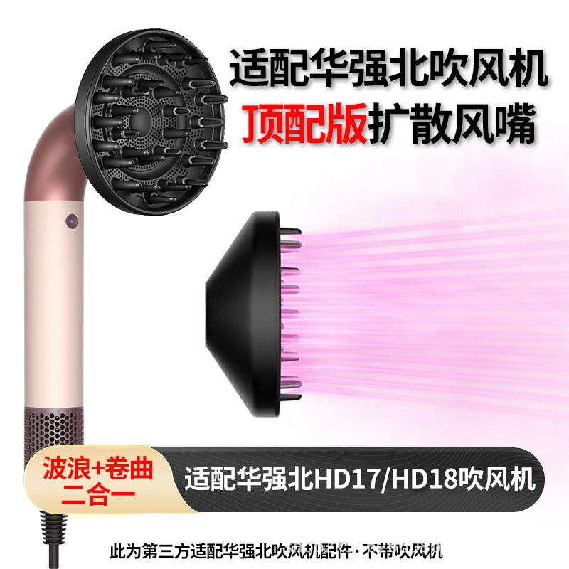 适用华强北hd17电吹风HD18造型风嘴强风力烘干风蓬松造型顺滑配件