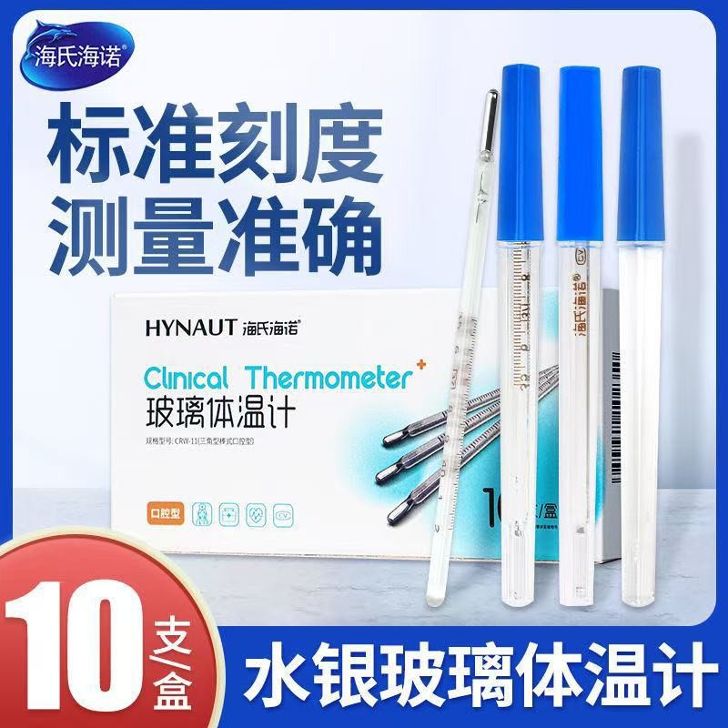 海氏海诺水银体温计玻璃温度计医用腋下式口腔高精度精准家用正品
