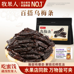 牧果人乌梅条乌梅干夹番茄酸梅肉蜜饯果脯果干网红休闲梅子零食