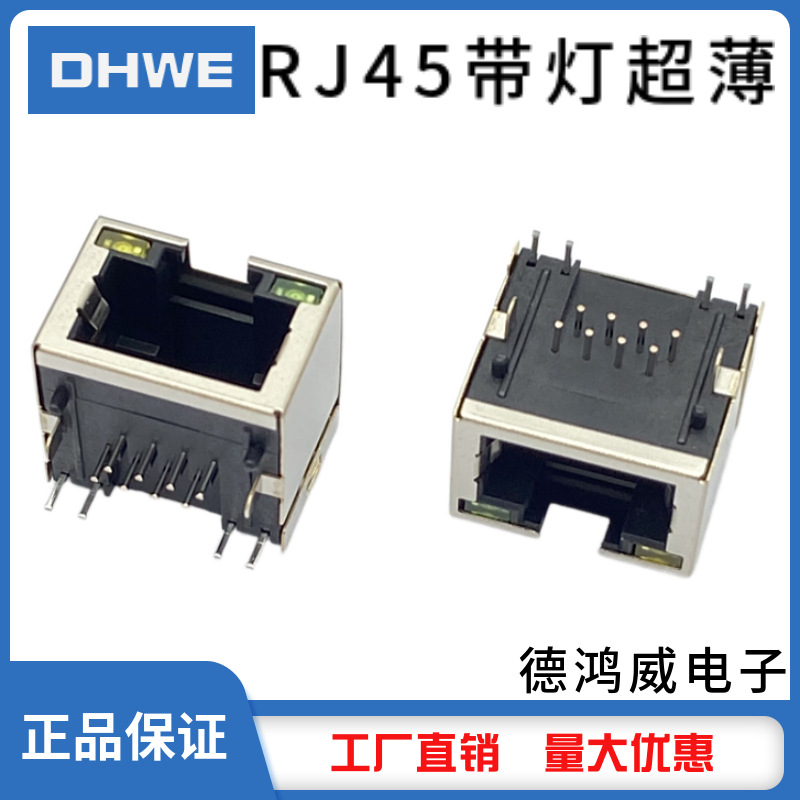 RJ45带灯超薄网络插座/RJ56带灯超薄接口/母座/连接器高度H11.5