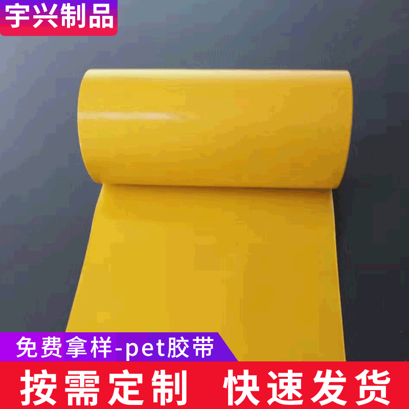 工业生产黄色高温胶带 单双面聚酯薄膜PET绝缘双层保护膜厚度可定