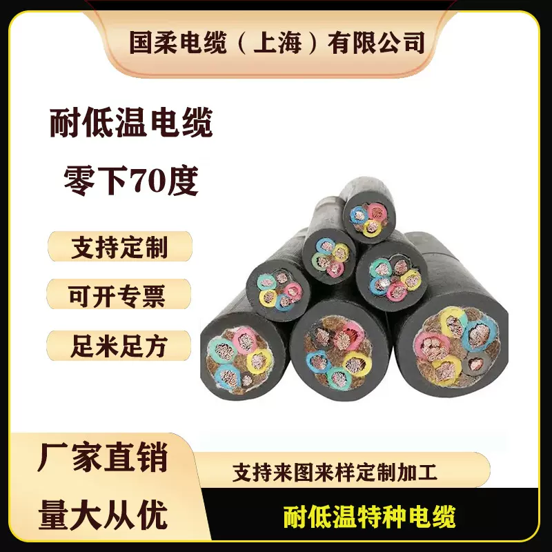 零下70度多芯耐低温防水护套特种电缆厂家直营支持定-制各种规格