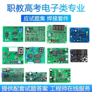 Electronic skill examination welding kit for counterpart single recruitment higher vocational college entrance examination test assembly practice assembly training circuit
