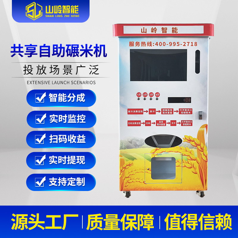 山岭智能共享自助碾米机 社区室外自助鲜米机售货机 自助零售厂家