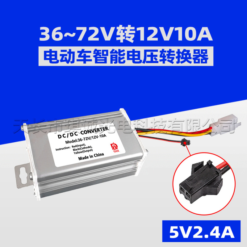Electric Vehicle Converter Audio System 36V48V96V120V to 12V10A15A20A for Three-Wheeled and Two-Wheeled Vehicles Electric Vehicle Converter Audio System 36V48V96V120V to 12V10A15A20A for Three-Wheeled and Two-Wheeled Vehicles