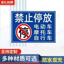 禁止停车警示牌指示牌提示牌电动车摩托车自行车禁止停放提示牌