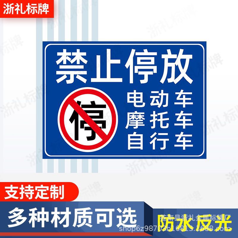 禁止停车警示牌指示牌提示牌电动车摩托车自行车禁止停放提示牌