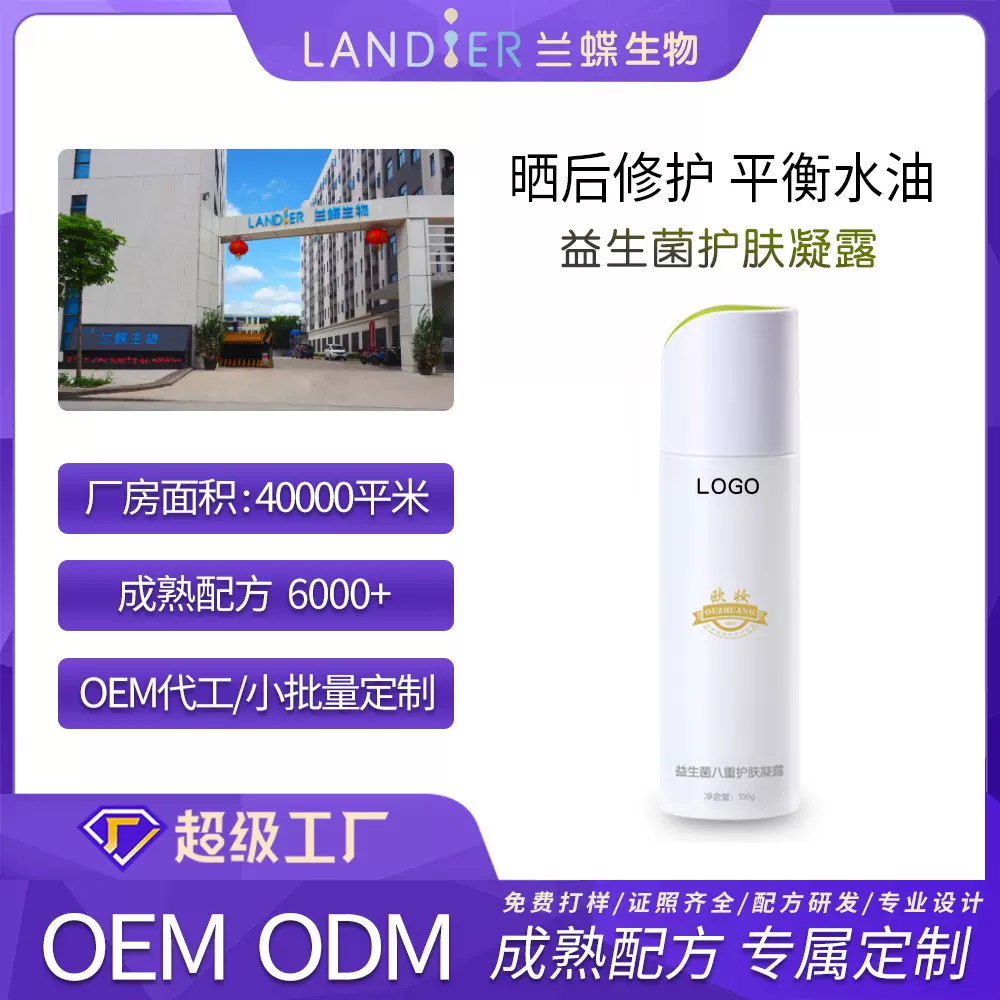 益生菌凝露护肤凝胶oem贴牌定制 冷敷凝胶化妆品品牌odm代加工