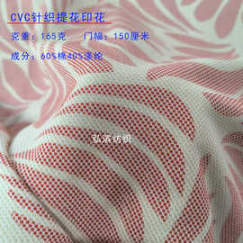 165克CVC针织提花汗布印花 匹马棉针织面料 时尚女装童装面料