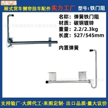 出口产品 Door Retainers Latch 半挂车车厢门风钩铁镀锌弹簧门阻