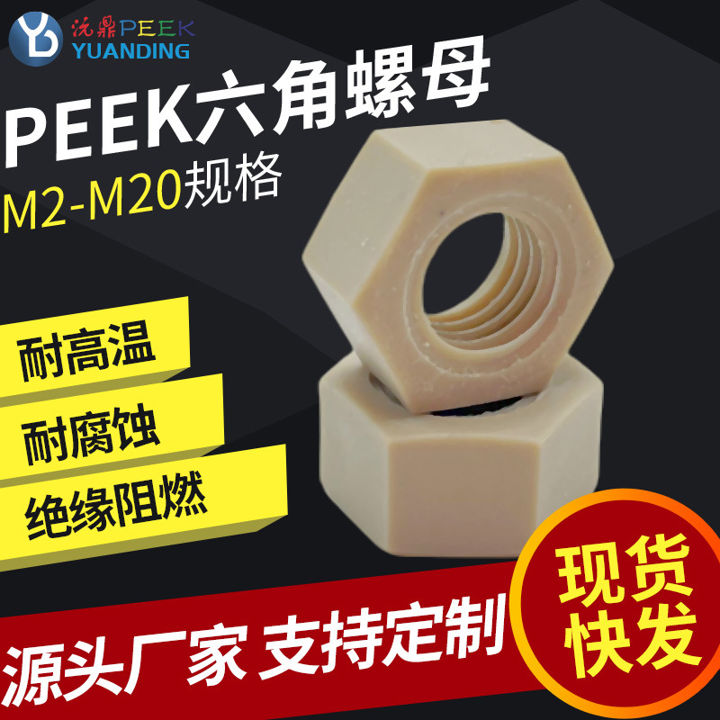 现货批发PEEK塑料耐高温六角螺母高硬度绝缘树脂耐腐蚀螺母生产