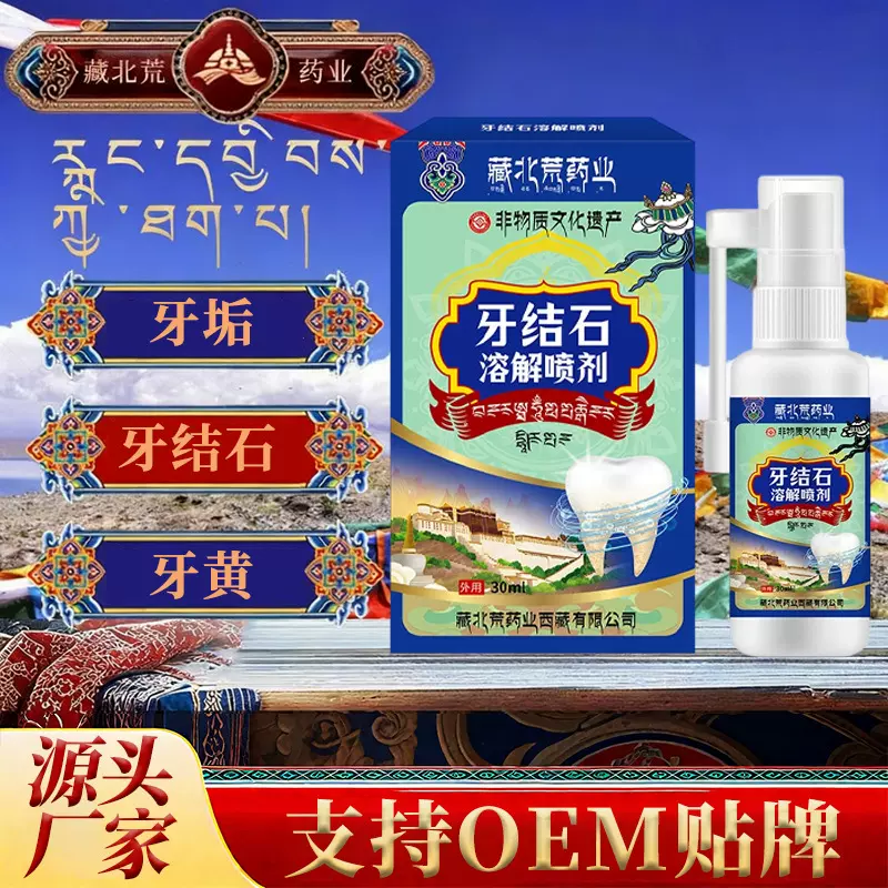 藏北荒牙结石溶解喷雾清新口臭牙渍牙结石漱口净齿水口腔喷剂现货