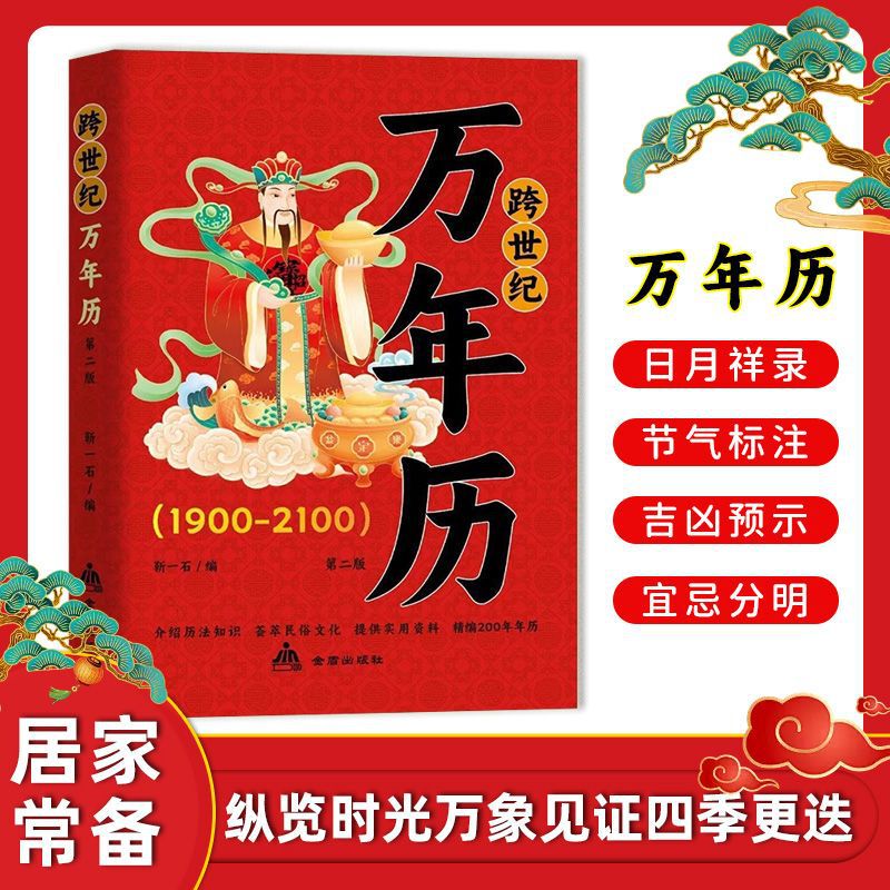 Century-Spanning Perpetual Calendar Authentic Lunar Calendar and Gregorian Calendar Comparison Chart Birth Chart Zodiac Fortune Prediction Five Elements Calculation Philosophy Book Century-Spanning Perpetual Calendar Authentic Lunar Calendar and Gregorian Calendar Comparison Chart Birth Chart Zodiac Fortune Prediction Five Elements Calculation Philosophy Book