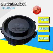 混凝土抗裂试模 305 425 100 抗劈裂塑料/金属 抗裂圆环试模