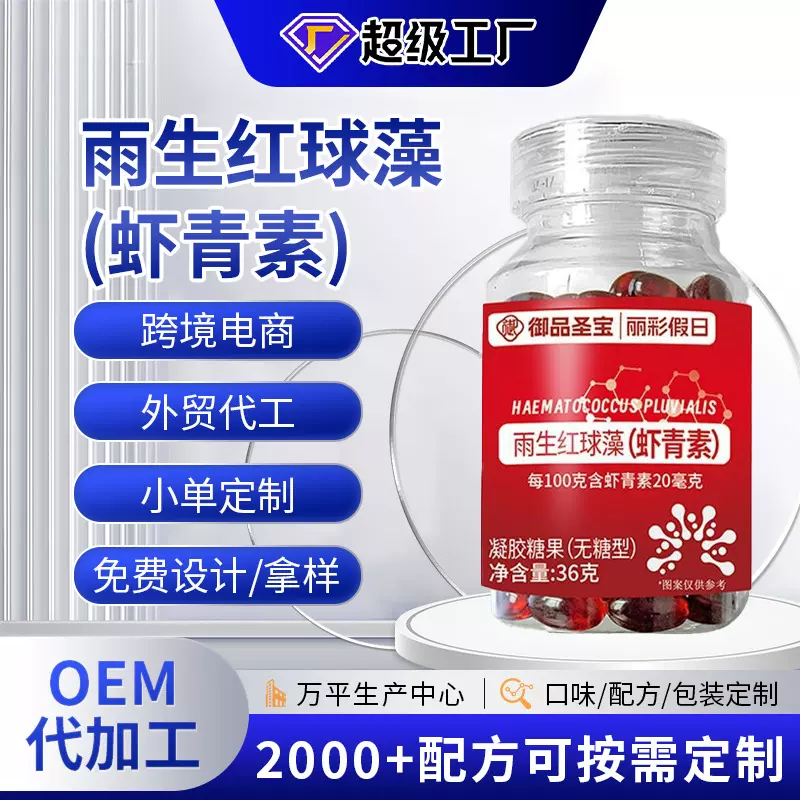 雨生红球藻虾青素凝胶糖果贴牌代加工虾青素磷虾油oem南极磷虾油