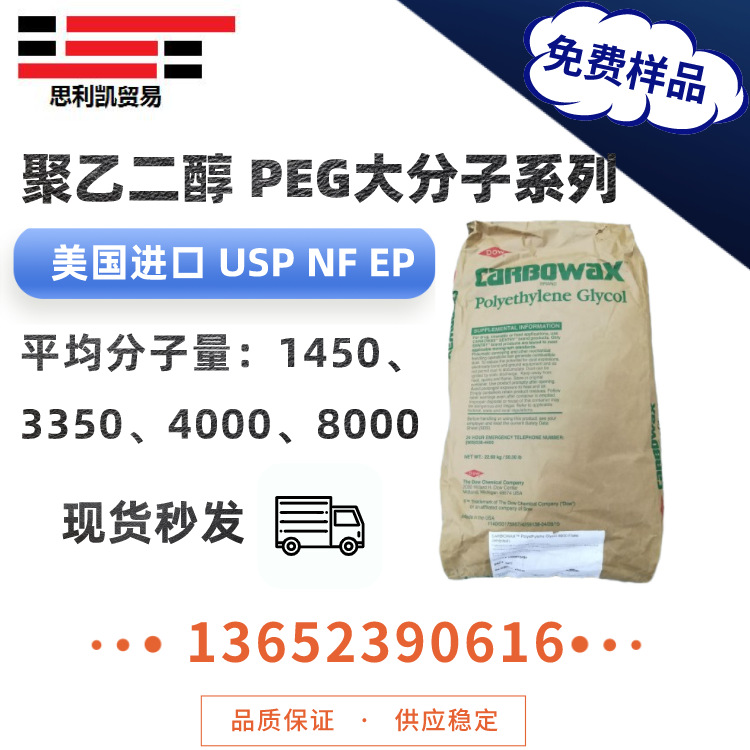 供应美国聚乙二醇PEG1450 3350 4000 80000 粘合剂 分散剂 柔软剂