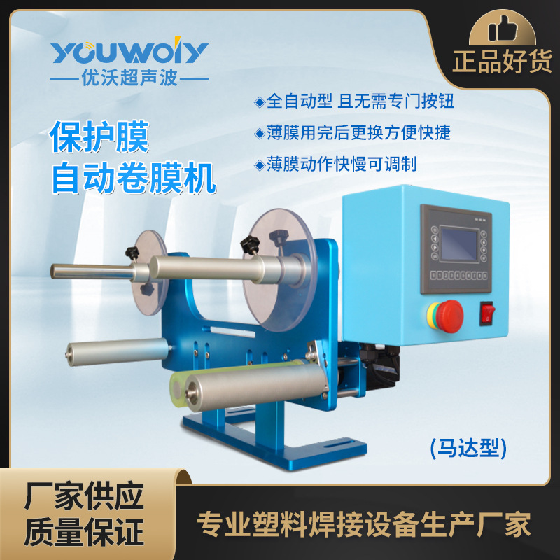 现货超声波焊接自动卷膜机 优沃超音波自动卷膜装置拉膜机
