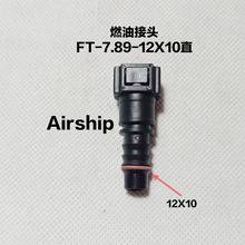 Airship-7.89-12X10直 燃油接头