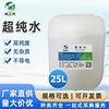 威立特壹級超純水25KG 去離水制氧機吸氫機高純水純化水無菌水