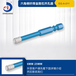 恩光1/4“六角柄6.35柄钎焊金刚石开孔器瓷砖开孔干打石材大理石