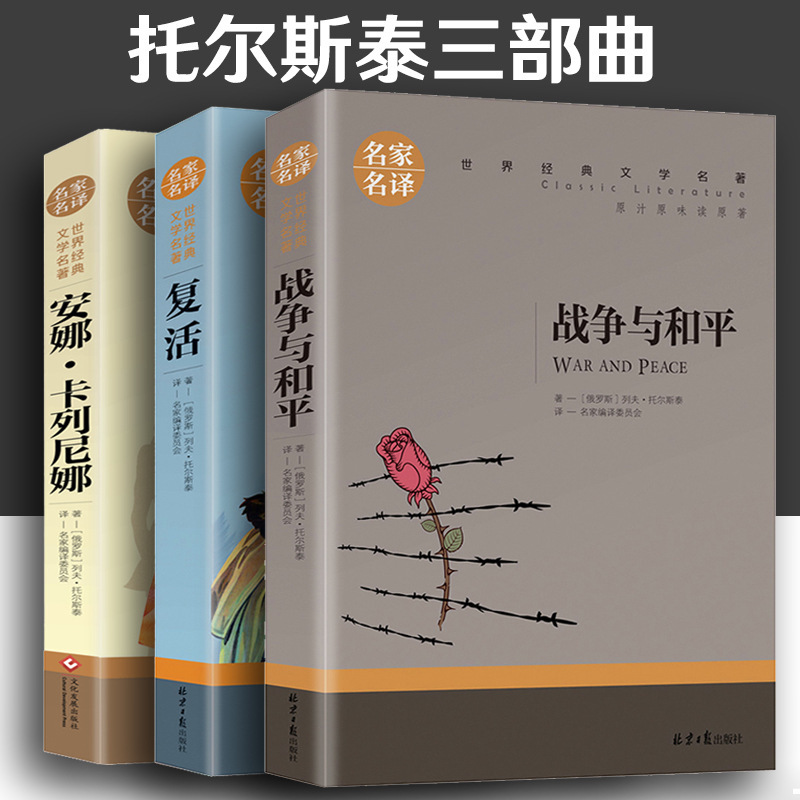 Tolstoy trilogy War and Peace/resurrection book/Anna Karenina genuine student extracurricular