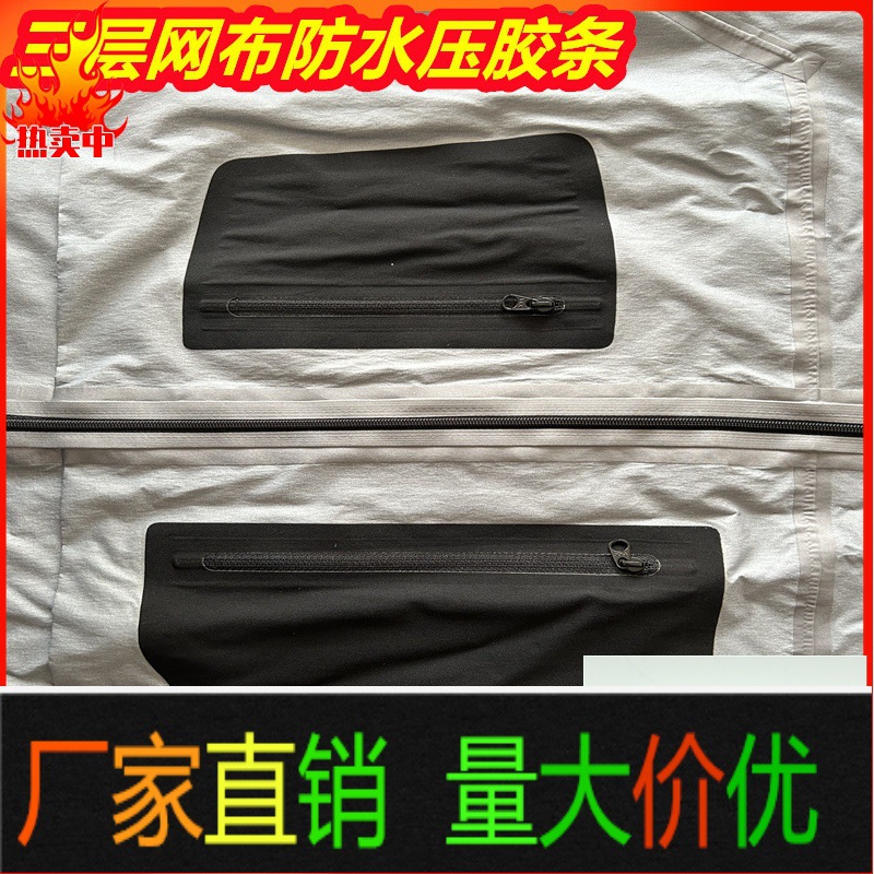 三层布胶条滑雪服热封胶带服装压胶条冲锋衣布料防水密封胶条