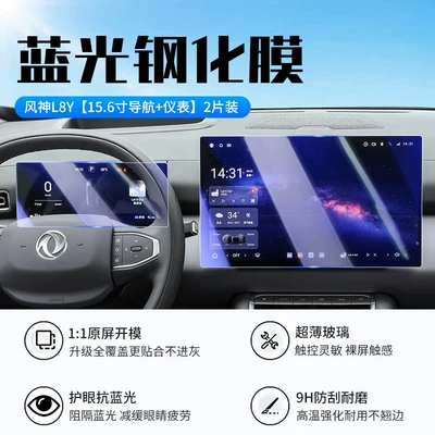 Suitable for 27 models of Dongfeng Car interior film - 27-models-of-fengshen-l8y156inch-navigationinstrument-panelnew-7d-blue-light-eye-protection-tempered-film