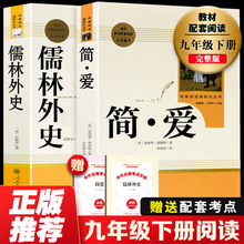 儒林外史简爱正版原著九年级下册必读名著人教版无删减初中生初三