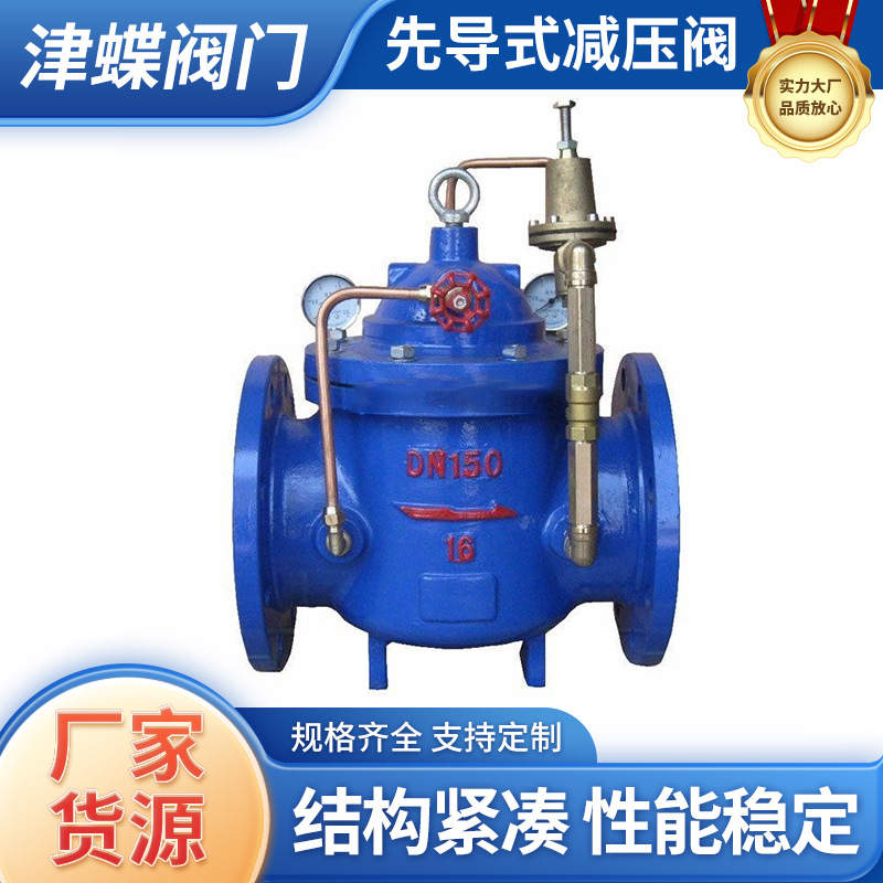 四川成都津蝶200X先导式减压阀消防阀门球墨铸铁先导式法兰减压阀