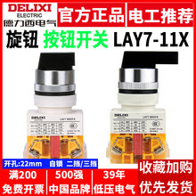 德力西旋钮按钮控制开关LAY7-11X/2/3 20X二位三档NP4  LAY37自锁