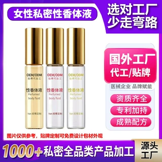 私密香水加工女性私处香氛自然清新留香除异味荷尔蒙性香体液贴牌