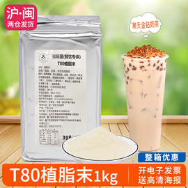 T80奶精植脂末浓香型咖啡伴侣奶精粉台式原味奶茶店饮品原料1KG装