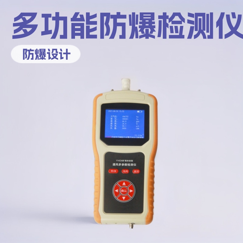 YHD6通风多参数检测仪 防爆手持测定仪 配套仪表
