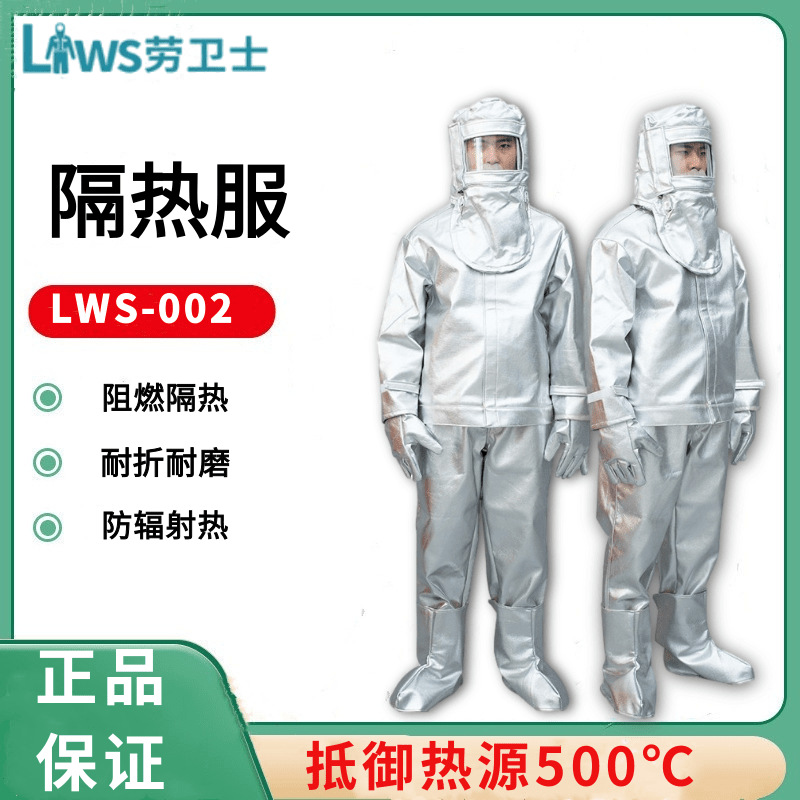 劳卫士LWS-002铝箔隔热服耐磨分体套装耐高温500-600℃工作服