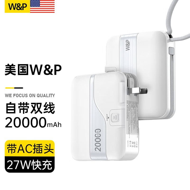 W&P团购礼品 2万毫安 27W充电宝 自带线插头大容量快充 移动电源