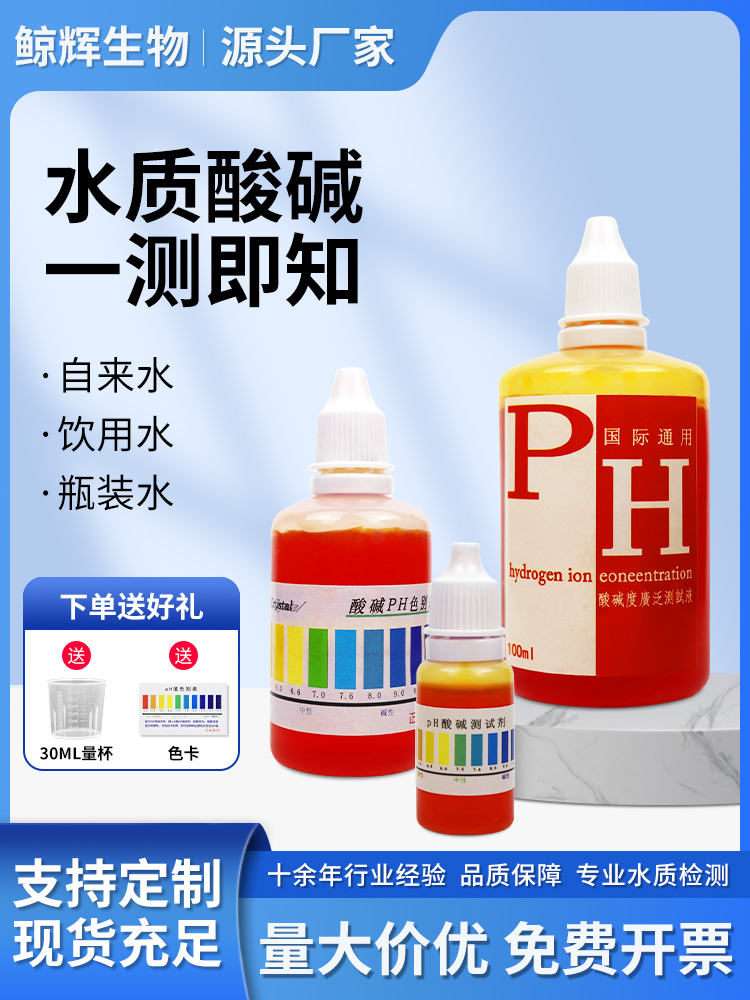 ph试剂家用自来水饮用水酸碱度测试剂水产养殖鱼缸水质检测ph试纸