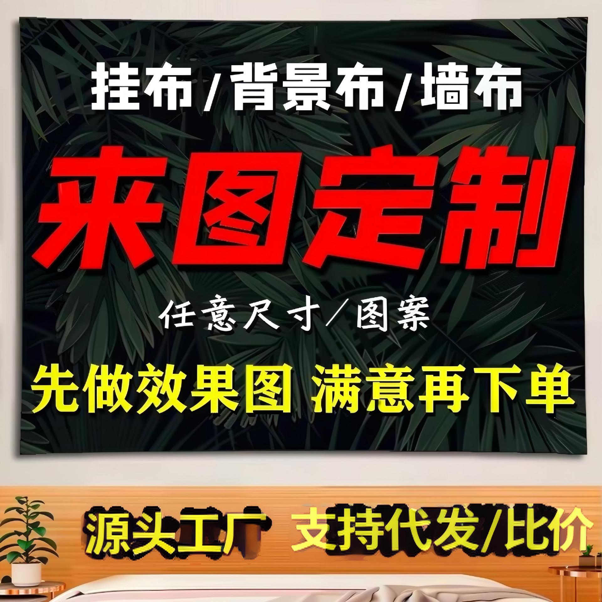 跨境挂布来图定制卧室背景布房间图案客厅装饰墙布定做挂毯高级感